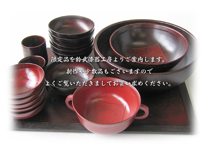 会津漆器特選販売品/会津漆器工房 鈴武 会津漆器特選販売品/会津漆器工房 鈴武
